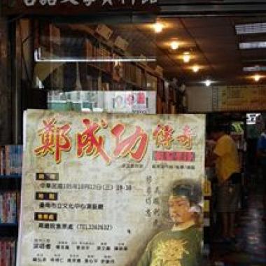 (93)-2016-1009(黃南海博士-鄭成功傳奇)靜竹的台語時間