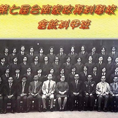 2019-02-17<自由之聲廣播電台FM91.5-每週日7~8點-靜竹的台語時間>播出~主題講1975年(民64年-距今44年)台南家專會計統計科畢業甲班第一次同學會~