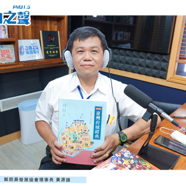 9/20-週日7點~8點-自由之聲廣播電台FM91.5<靜竹的台語時間>專訪黃源謀老師熱情的介紹台南文化.....