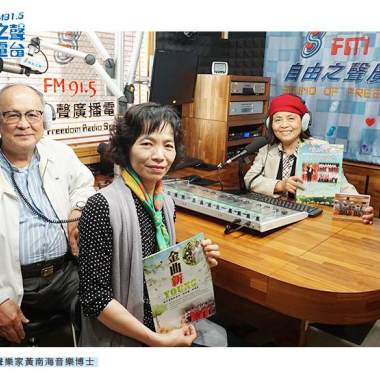 2018-12-30~自由之聲廣播電台<靜竹的台語時間>週日早7~8點專訪「黃南海80音樂路」音樂晚會108年1/12晚上七時三十分在台南市文化中心原生劇場舉行
