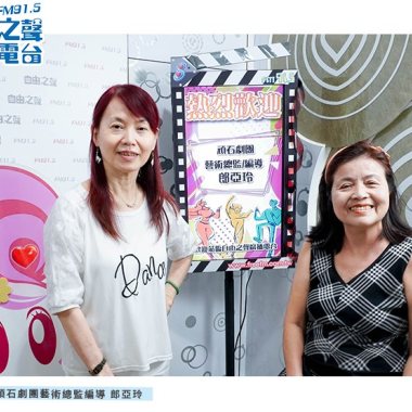 2019-10-20-自由之聲廣播電台FM91.5-每週日靜竹的台語時間專訪(頑石劇團藝術總監編導郎亞玲)
