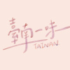 臺南一味
