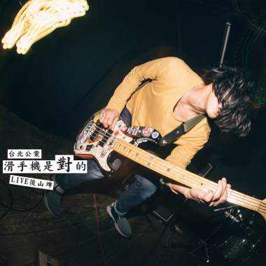 滑手機是對的(LIVE後山埤)