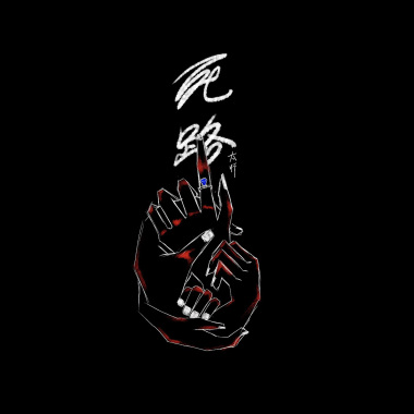 死路
