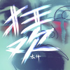 狂欢
