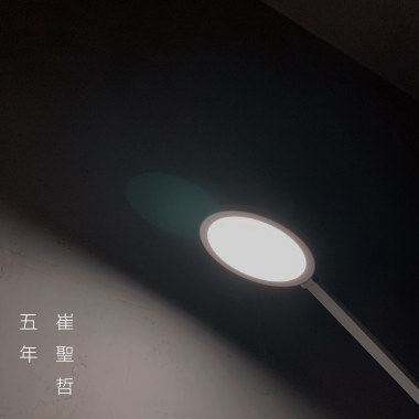 崔聖哲 - 五年