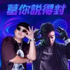 Jimmy H.黃吉米【葛你說得對】ft. KOZ