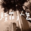 Jimmy H. 黃吉米【贖罪，人生】