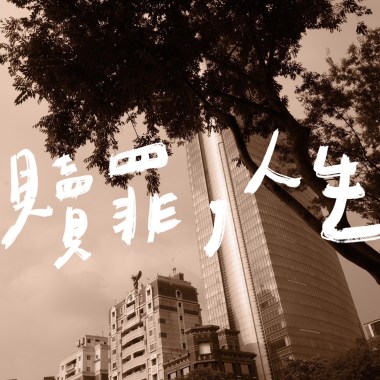 Jimmy H. 黃吉米【贖罪，人生】