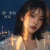 繞一點路回家