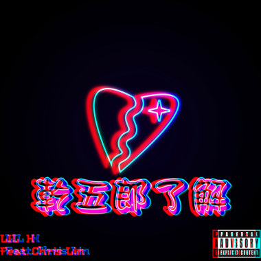 乾五郎了解 Feat. Chris Lin (prod by Eric Cheng)