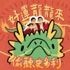 好運龍龍來