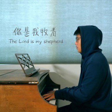 你是我牧者