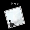換 Pt.2