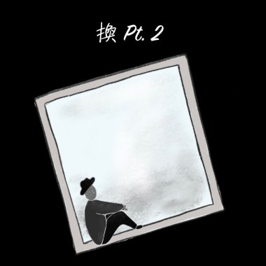換 Pt.2
