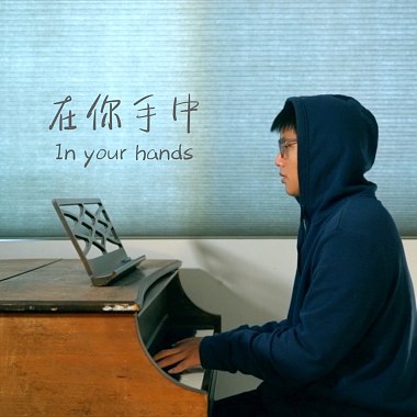 在你手中