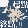 國立暨南國際大學附屬高級中學112級原創畢業歌《起點，終點。》