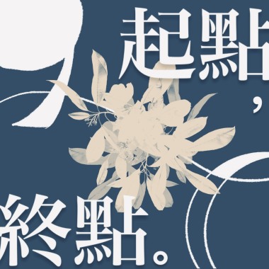 國立暨南國際大學附屬高級中學112級原創畢業歌《起點，終點。》