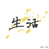 生活