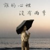 誰的心裡，沒有雨季