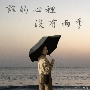 誰的心裡，沒有雨季
