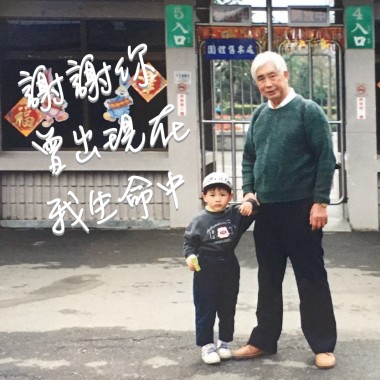 謝謝你曾出現在我的生命中