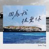 因為我很愛你