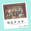 動起來加油