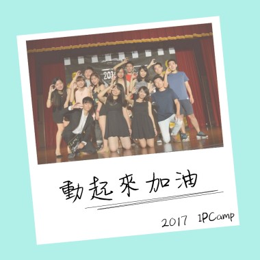 動起來加油