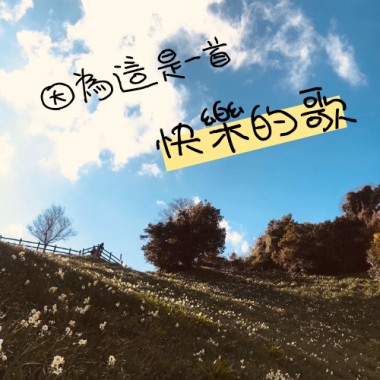 因為這是一首快樂的歌