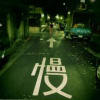 別讓我走遠