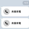 未接來電