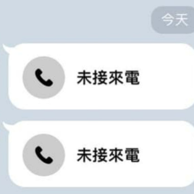 未接來電