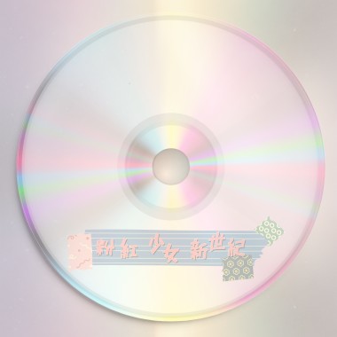 粉紅少女新世紀 DEMO - self cover -