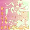 粉紅少女新世紀 Millennial Girls
