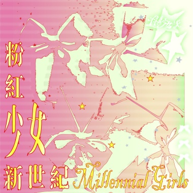 粉紅少女新世紀 Millennial Girls