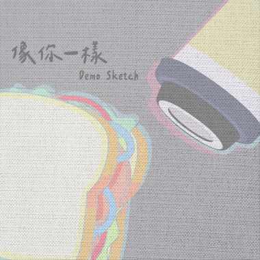像你一樣 Demo Sketch
