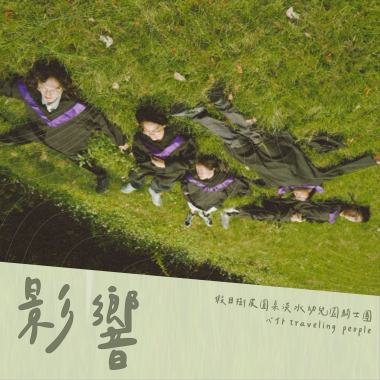 影響