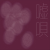 嘘唄 demo