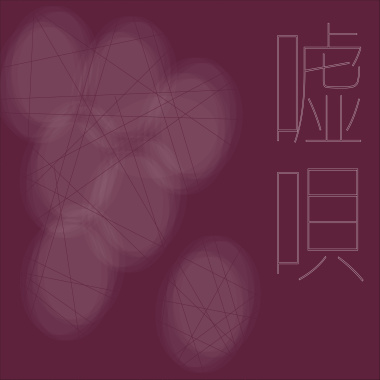 嘘唄 demo