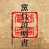 Echo 陶西 - ‘怨氣無法黨 Pt.1‘