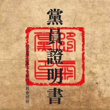 Echo 陶西 - ‘怨氣無法黨 Pt.1‘