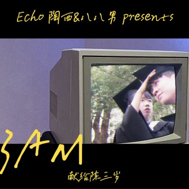 Echo 陶西 -''3AM'' feat.八八男
