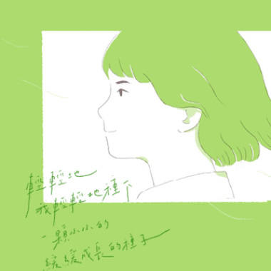 種下