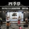 四季夢(音樂會現場版)