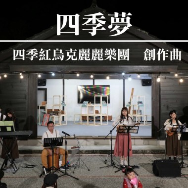 四季夢(音樂會現場版)
