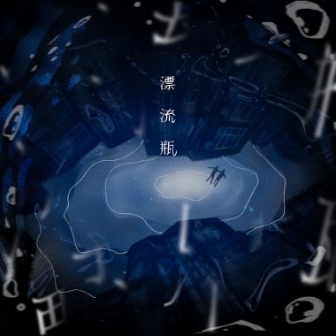漂流瓶 Drifting Memory