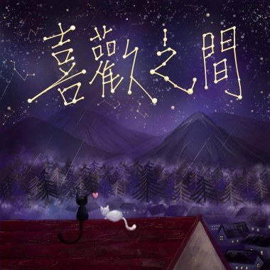 喜歡之間 Between Love