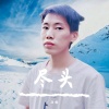 尽头