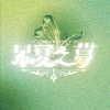 炙夏，致夏